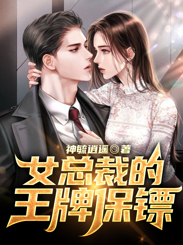 女总裁的王牌保镖(姬天纵慕湘彤)小说最新章节