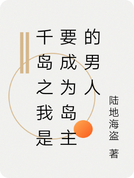 千岛之我是要成为岛主的男人完整版在线阅读(主角辉夜)