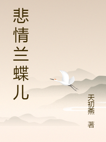 悲情兰蝶儿杨子玉兰蝶儿全文免费阅读