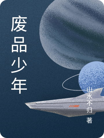 废品少年(刘泽聂百川)小说全文免费阅读