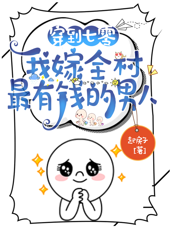 《穿到七零，我嫁全村最有钱的男人》主角周淮南罗晚意小说免费阅读最新章节