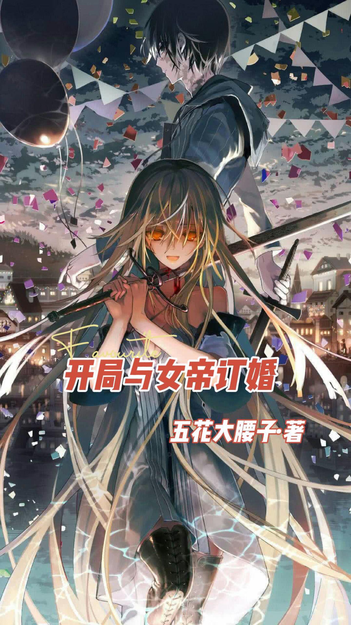 开局与女帝订婚全文在线阅读林槐王佩佩小说全本无弹窗