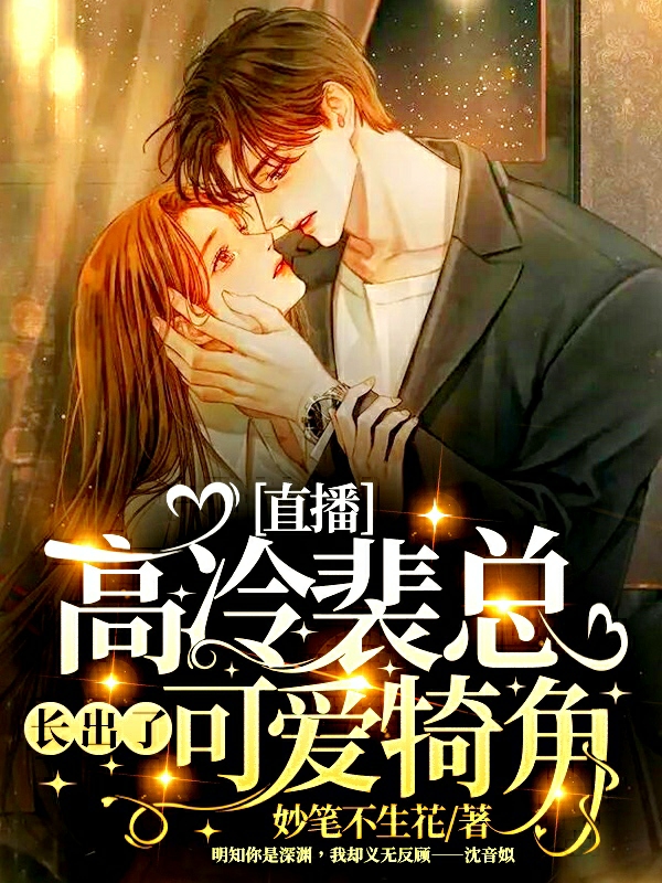 直播：高冷裴总长出了可爱犄角！沈音姒裴渊小说全文免费阅读