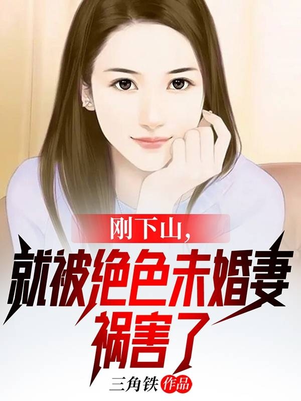 刚下山，就被绝色未婚妻祸害了张小羽最新章节免费阅读