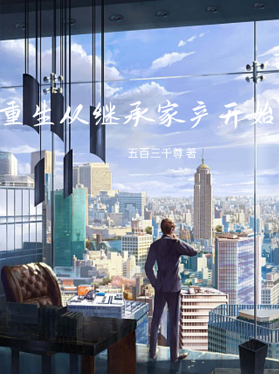 康静邱孟云笙(直播科普诸天宝物，火爆全网)_康静邱孟云笙全章节在线阅读