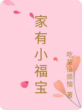 家有小福宝全本免费阅读,秦晴余阳小说全文