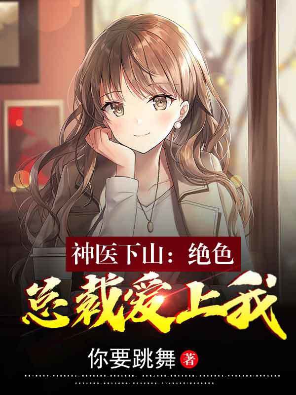 山本君若尘《全民觉醒战力千万亿锤爆诸天君若尘柳云浩小说结局怎么样》全文免费阅读_(山本君若尘)全集在线阅读
