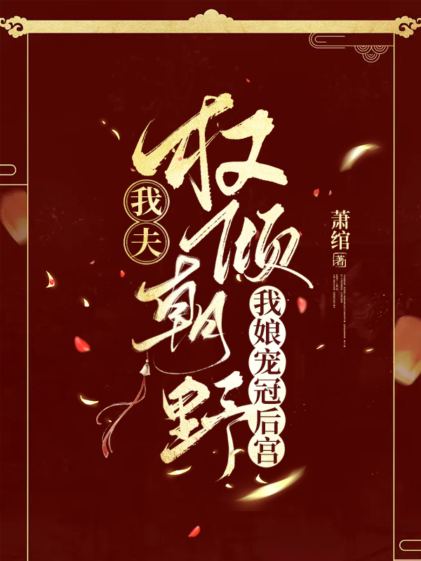 我夫权倾朝野，我娘宠冠后宫完整版在线阅读(主角赵宜宁顾峥)