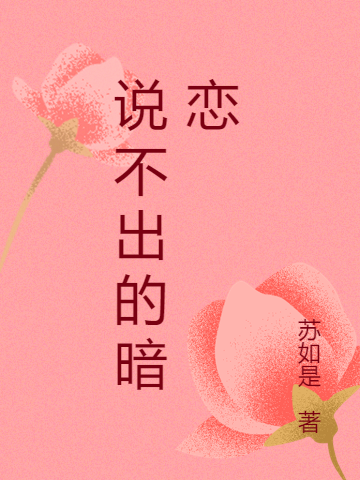说不出的暗恋何所惧颜言最新章节免费阅读