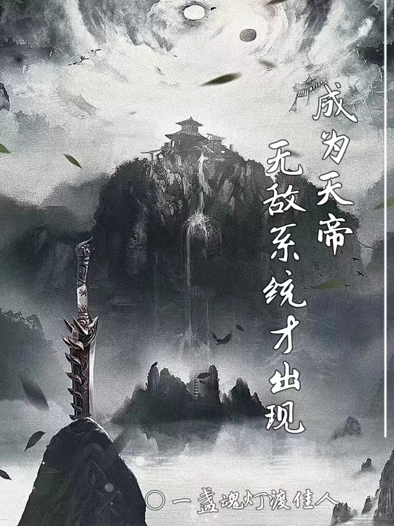 成为天帝无敌系统才出现沈清风最新章节免费阅读