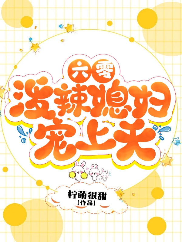 六零，泼辣媳妇宠上天颜彦肖焰小说全文免费阅读