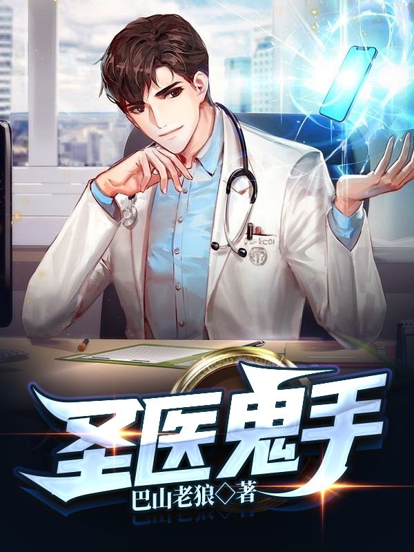 圣医鬼手张景的小说免费阅读完整版