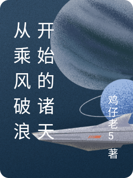 《从乘风破浪开始的诸天》小说章节列表免费试读周林小说全文