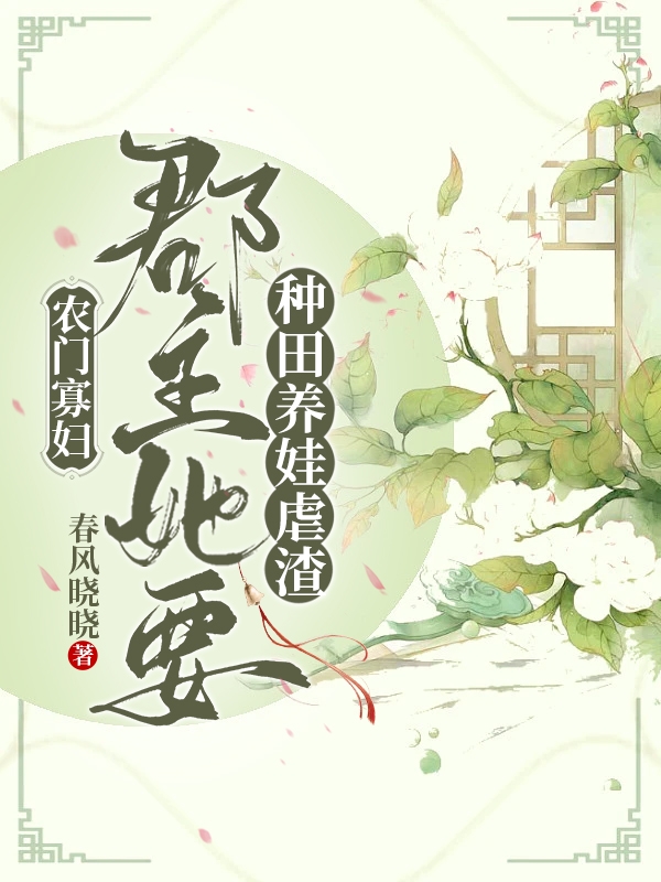 农门寡妇：郡主她要种田养娃虐渣(南乔谢崇)小说全文免费阅读