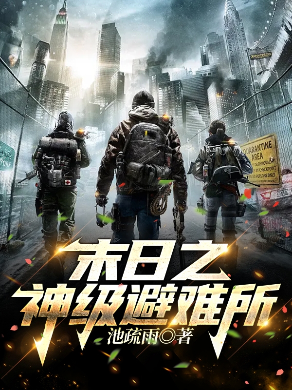 末日之神级避难所最新章节更新(主角叫路淮宁)