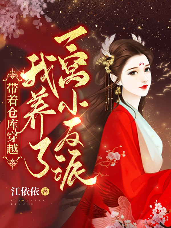 带着仓库穿越：我养了一窝小反派林如意楚解熠小说全文免费阅读