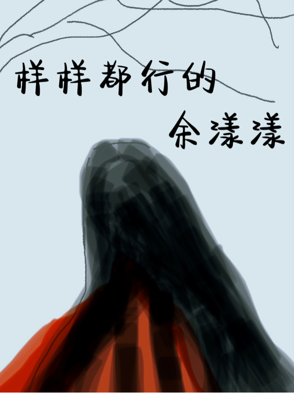 样样都行的余漾漾余漾漾秦止小说全文免费阅读