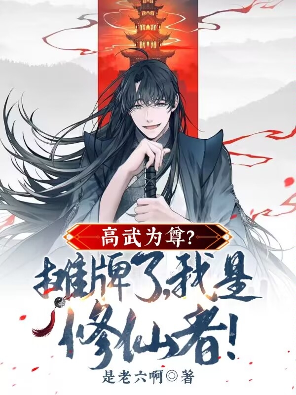 高武为尊？摊牌了，我是修仙者！周青最新章节免费阅读