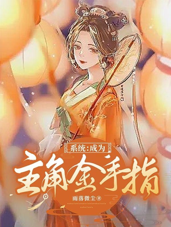 系统：成为主角金手指无忧的小说免费阅读完整版