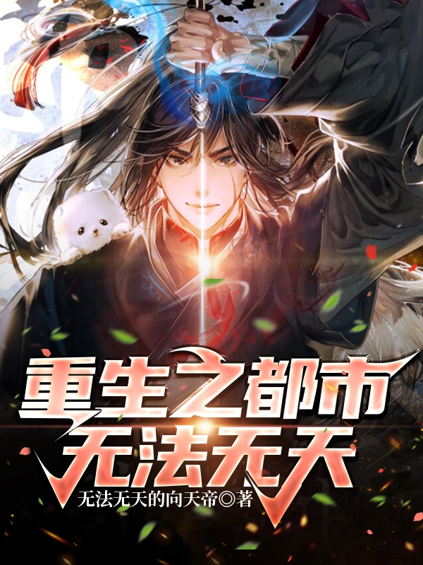 重生之都市无法无天向天的小说免费阅读完整版