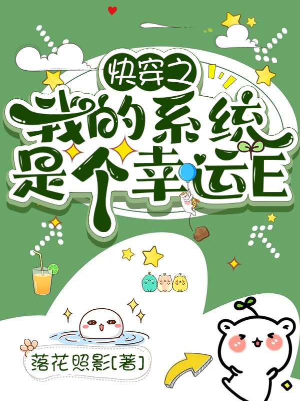 快穿之我的系统是个幸运E全文在线阅读凌芳菲系统小八小说全本无弹窗