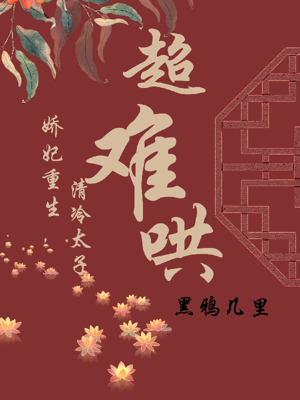 苏木舞雪姬(反派：被渣女主们全是病娇)全集免费在线阅读_《反派：被渣女主们全是病娇》完结版在线阅读