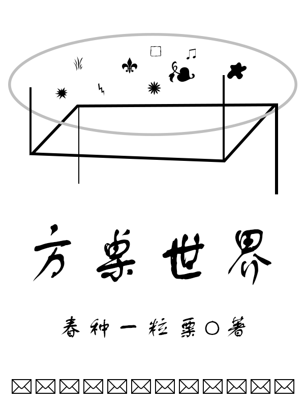 方桌世界(艾丽莎李妍熙)小说全文免费阅读