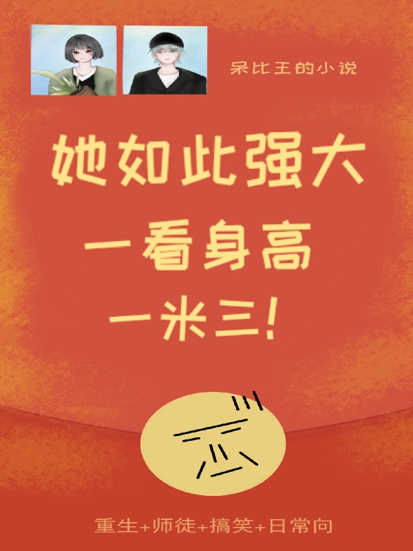 她如此强大一看身高一米三！守雨颜回小说免费阅读最新章节