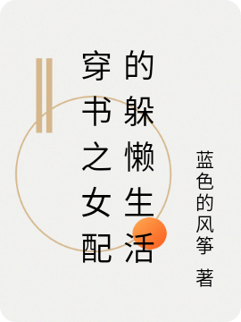 穿书之女配的躲懒生活姜夏最新章节免费阅读