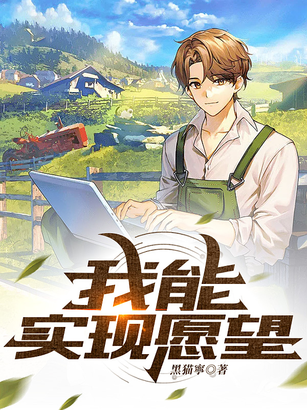 我能实现愿望墨澈的小说免费阅读完整版