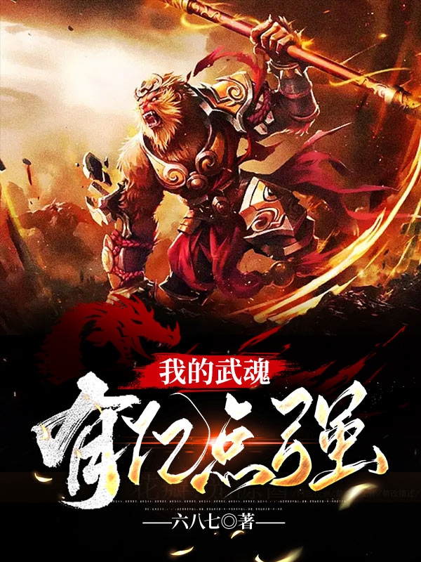 我的武魂有亿点强张小伟小说全文免费阅读