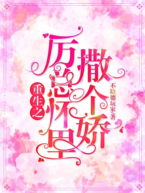 穿越后，替嫁丑妃艳惊天下(谢蓁谢无双)_谢蓁谢无双完结版免费在线阅读