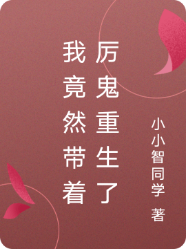 我竟然带着厉鬼重生了清秋全文免费阅读