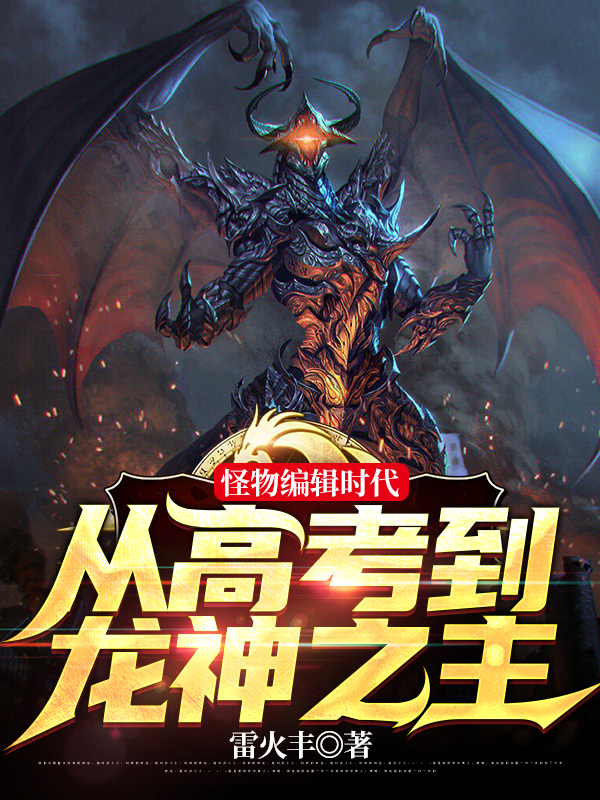 怪物编辑时代：从高考到龙神之主最新章节更新(主角叫肖霆)
