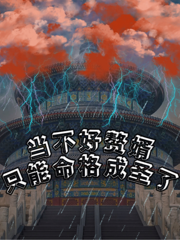 当不好赘婿只能命格成圣了许怨小说免费阅读最新章节