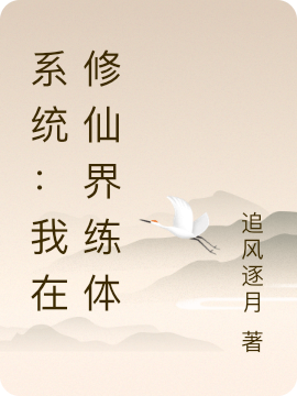 系统：我在修仙界练体李小白的小说免费阅读完整版