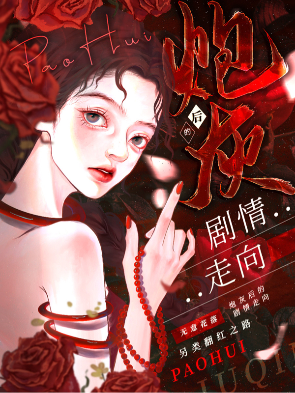 炮灰后的剧情走向连枝全文免费阅读