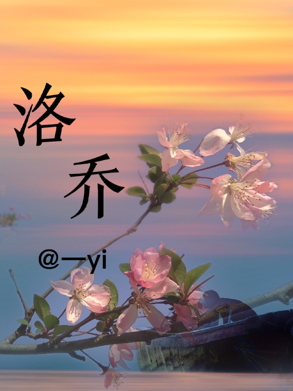 洛乔(洛乔)小说全文免费阅读