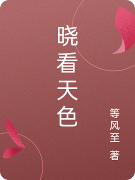 晓看天色全文在线阅读柳念小说全本无弹窗