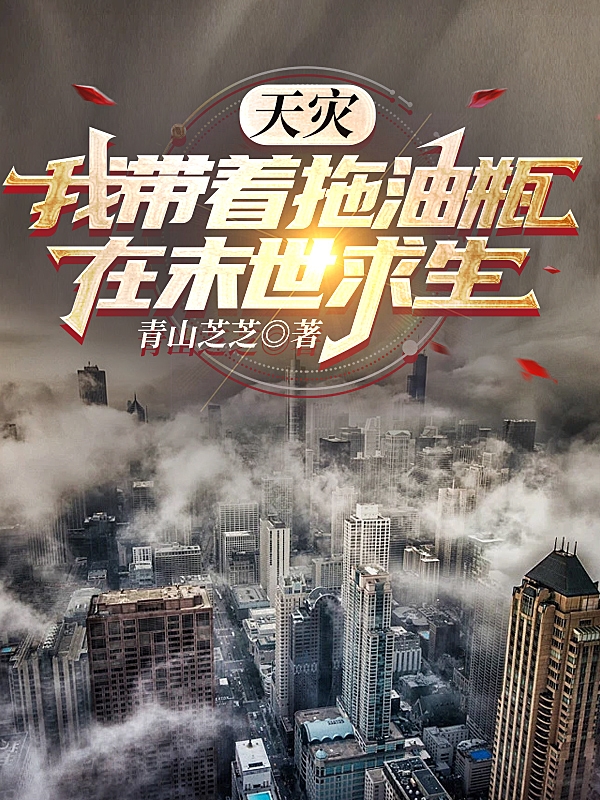 天灾！我带着拖油瓶在末世求生南黎连渊小说免费阅读最新章节