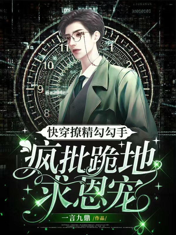 快穿撩精勾勾手，疯批跪地求恩宠最新章节,小说快穿撩精勾勾手，疯批跪地求恩宠无弹窗(时屿主神)