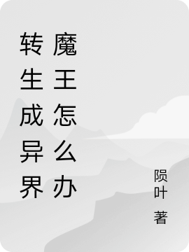 转生成异界魔王怎么办最新章节更新(主角叫苏璃)
