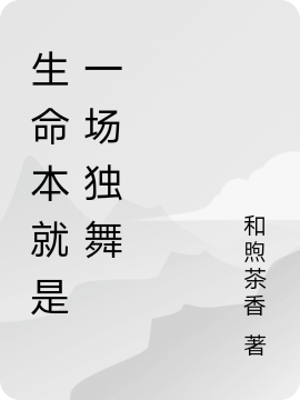 生命本就是一场独舞郑佳最新章节免费阅读