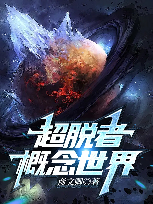 《超脱者：概念世界》小说章节列表免费试读冠良方谦小说全文