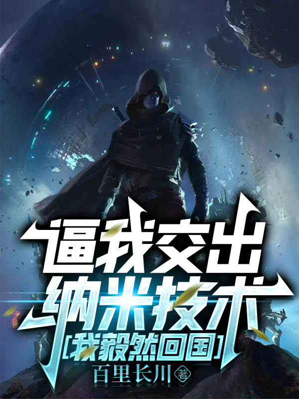 逼我交出纳米技术，我毅然回国陈默全文免费阅读