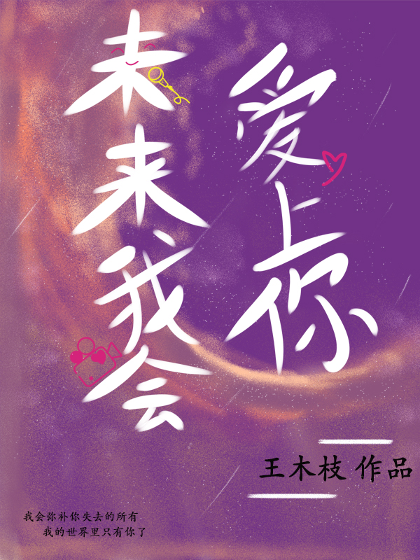 未来我会爱上你全本免费阅读,林梦曦唐年小说全文