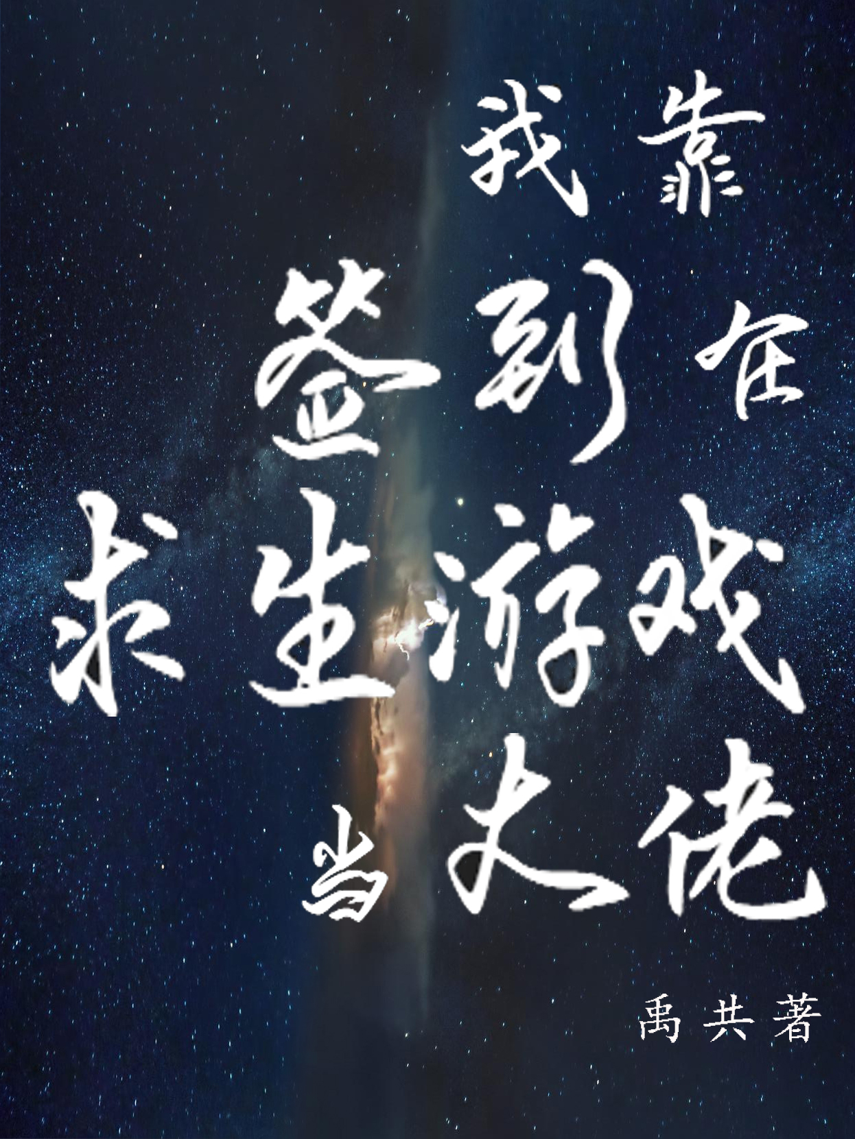 我靠签到在求生游戏当大佬赵江的小说免费阅读完整版