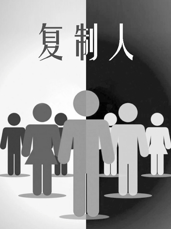 复制人全文在线阅读高天翼高天龙小说全本无弹窗