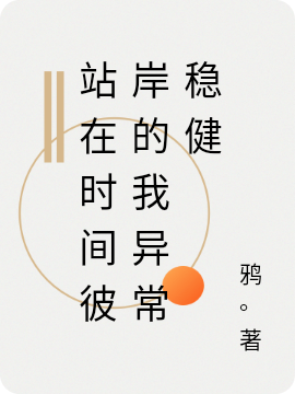 《站在时间彼岸的我异常稳健》主角余火小说免费阅读最新章节