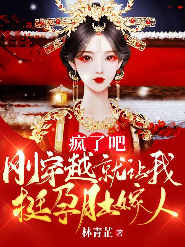 疯了吧，刚穿越就让我挺孕肚嫁人完整版在线阅读(主角君北寒萧舒月)
